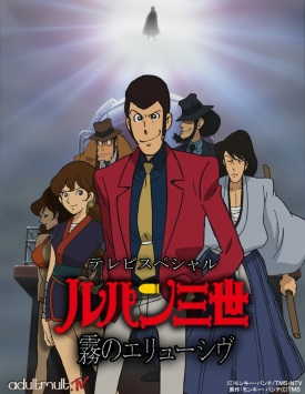 Люпен III: Неуловимый, как туман / Lupin III: Elusiveness of the Fog